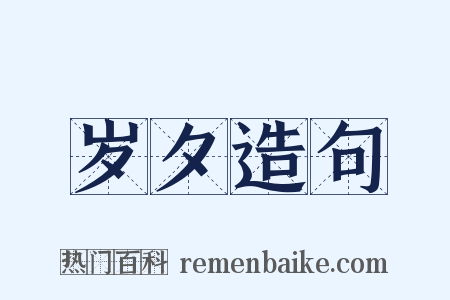 岁夕造句是什么意思的图片
